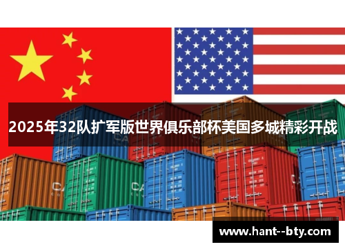 2025年32队扩军版世界俱乐部杯美国多城精彩开战