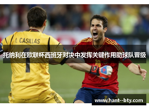 托纳利在欧联杯西班牙对决中发挥关键作用助球队晋级