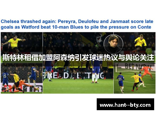 斯特林租借加盟阿森纳引发球迷热议与舆论关注 斯特林租借加盟阿森纳引发球迷热议与舆论关注