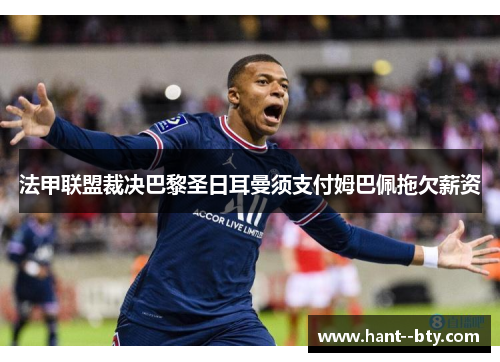 法甲联盟裁决巴黎圣日耳曼须支付姆巴佩拖欠薪资