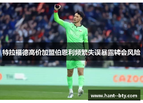 特拉福德高价加盟伯恩利频繁失误暴露转会风险 特拉福德高价加盟伯恩利频繁失误暴露转会风险