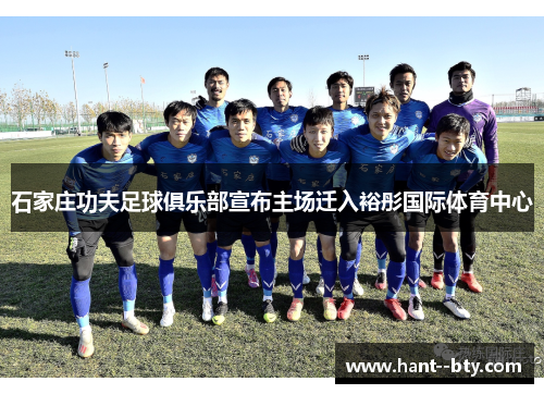 石家庄功夫足球俱乐部宣布主场迁入裕彤国际体育中心 石家庄功夫足球俱乐部宣布主场迁入裕彤国际体育中心