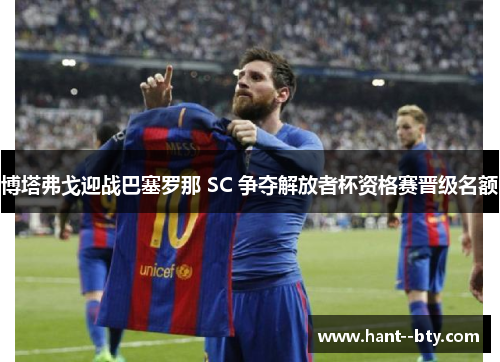 博塔弗戈迎战巴塞罗那 SC 争夺解放者杯资格赛晋级名额