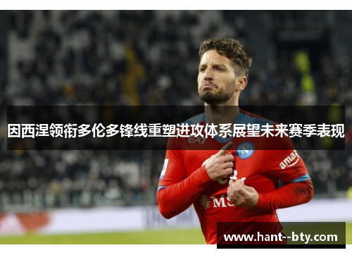 因西涅领衔多伦多锋线重塑进攻体系展望未来赛季表现 因西涅领衔多伦多锋线重塑进攻体系展望未来赛季表现