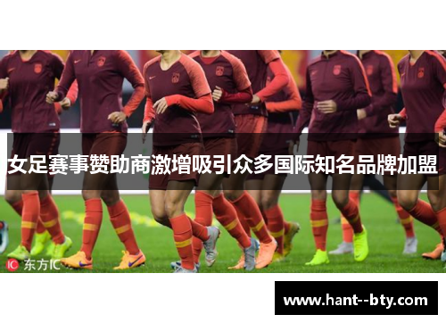 女足赛事赞助商激增吸引众多国际知名品牌加盟