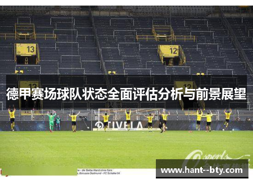 德甲赛场球队状态全面评估分析与前景展望