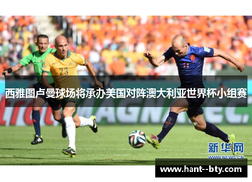 西雅图卢曼球场将承办美国对阵澳大利亚世界杯小组赛
