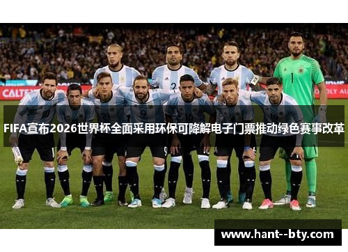FIFA宣布2026世界杯全面采用环保可降解电子门票推动绿色赛事改革
