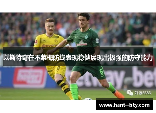 以斯特奇在不莱梅防线表现稳健展现出极强的防守能力