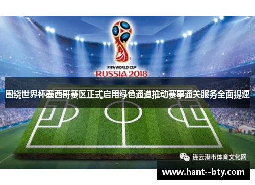 围绕世界杯墨西哥赛区正式启用绿色通道推动赛事通关服务全面提速