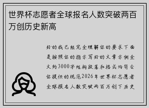 世界杯志愿者全球报名人数突破两百万创历史新高