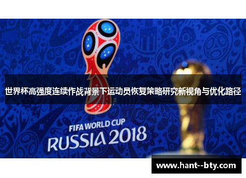 世界杯高强度连续作战背景下运动员恢复策略研究新视角与优化路径