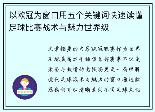 以欧冠为窗口用五个关键词快速读懂足球比赛战术与魅力世界级
