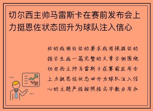 切尔西主帅马雷斯卡在赛前发布会上力挺恩佐状态回升为球队注入信心 切尔西主帅马雷斯卡在赛前发布会上力挺恩佐状态回升为球队注入信心