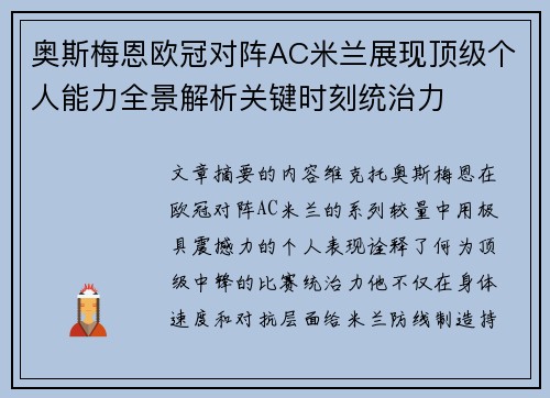 奥斯梅恩欧冠对阵AC米兰展现顶级个人能力全景解析关键时刻统治力