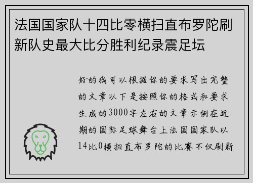 法国国家队十四比零横扫直布罗陀刷新队史最大比分胜利纪录震足坛 法国国家队十四比零横扫直布罗陀刷新队史最大比分胜利纪录震足坛