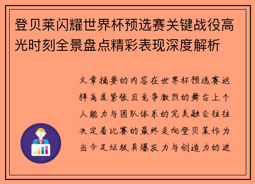 登贝莱闪耀世界杯预选赛关键战役高光时刻全景盘点精彩表现深度解析