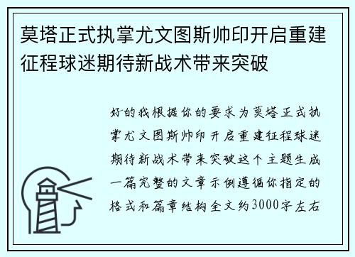 莫塔正式执掌尤文图斯帅印开启重建征程球迷期待新战术带来突破