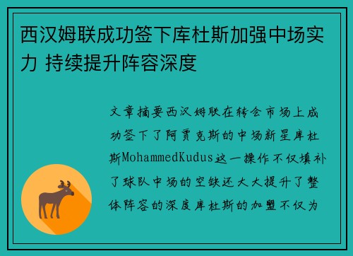 西汉姆联成功签下库杜斯加强中场实力 持续提升阵容深度