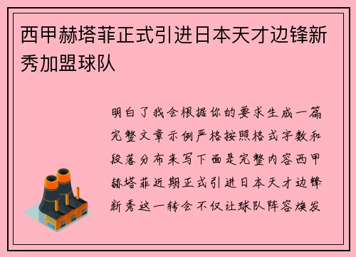 西甲赫塔菲正式引进日本天才边锋新秀加盟球队