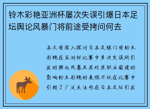 铃木彩艳亚洲杯屡次失误引爆日本足坛舆论风暴门将前途受拷问何去