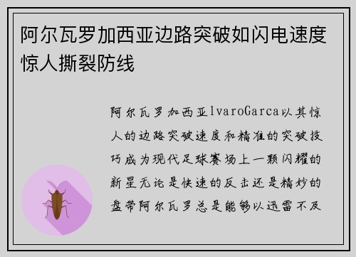 阿尔瓦罗加西亚边路突破如闪电速度惊人撕裂防线 阿尔瓦罗加西亚边路突破如闪电速度惊人撕裂防线