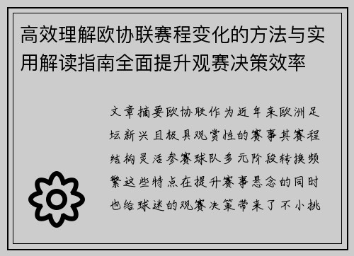 高效理解欧协联赛程变化的方法与实用解读指南全面提升观赛决策效率
