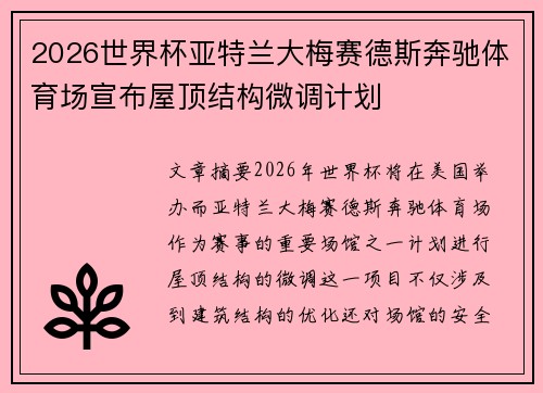 2026世界杯亚特兰大梅赛德斯奔驰体育场宣布屋顶结构微调计划