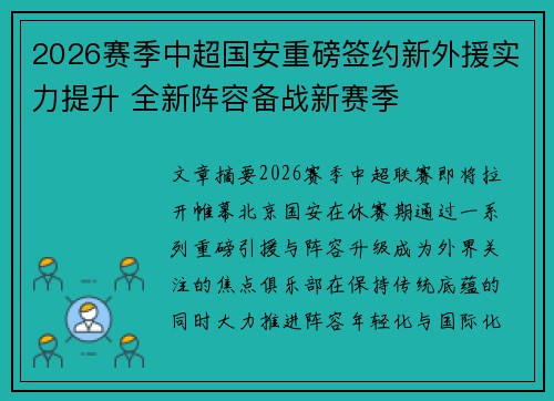 2026赛季中超国安重磅签约新外援实力提升 全新阵容备战新赛季