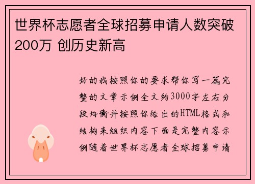 世界杯志愿者全球招募申请人数突破200万 创历史新高