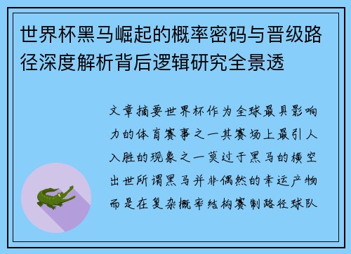 世界杯黑马崛起的概率密码与晋级路径深度解析背后逻辑研究全景透