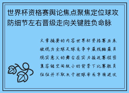 世界杯资格赛舆论焦点聚焦定位球攻防细节左右晋级走向关键胜负命脉