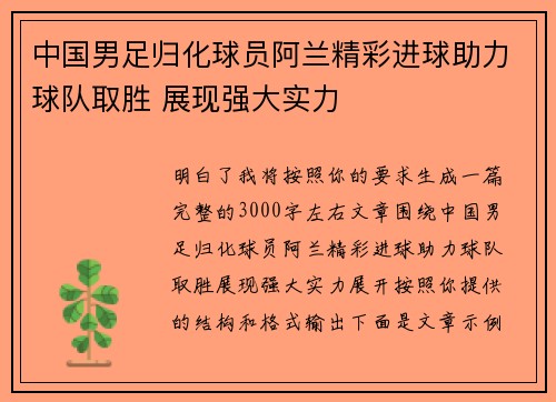 中国男足归化球员阿兰精彩进球助力球队取胜 展现强大实力