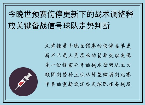 今晚世预赛伤停更新下的战术调整释放关键备战信号球队走势判断