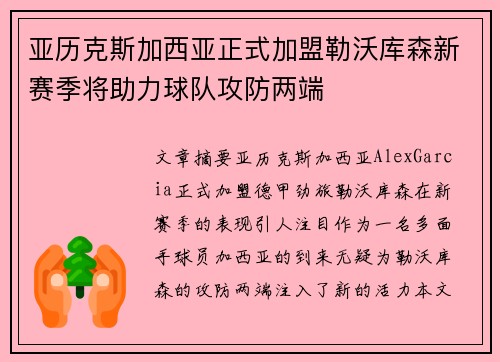 亚历克斯加西亚正式加盟勒沃库森新赛季将助力球队攻防两端