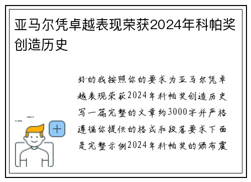 亚马尔凭卓越表现荣获2024年科帕奖创造历史