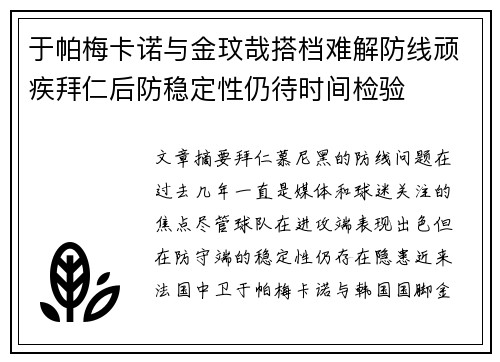 于帕梅卡诺与金玟哉搭档难解防线顽疾拜仁后防稳定性仍待时间检验