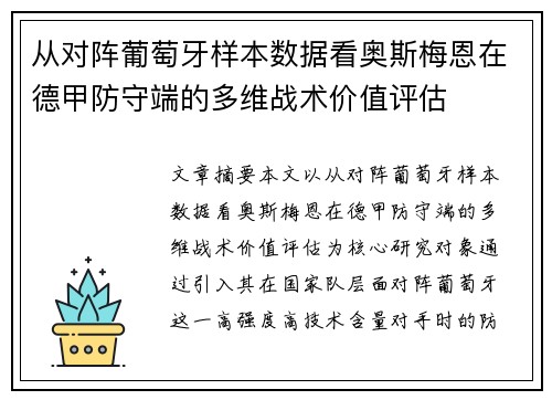 从对阵葡萄牙样本数据看奥斯梅恩在德甲防守端的多维战术价值评估