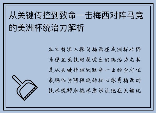 从关键传控到致命一击梅西对阵马竞的美洲杯统治力解析