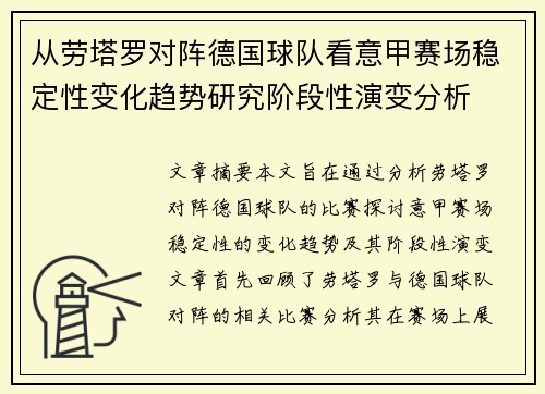 从劳塔罗对阵德国球队看意甲赛场稳定性变化趋势研究阶段性演变分析