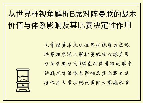 从世界杯视角解析B席对阵曼联的战术价值与体系影响及其比赛决定性作用
