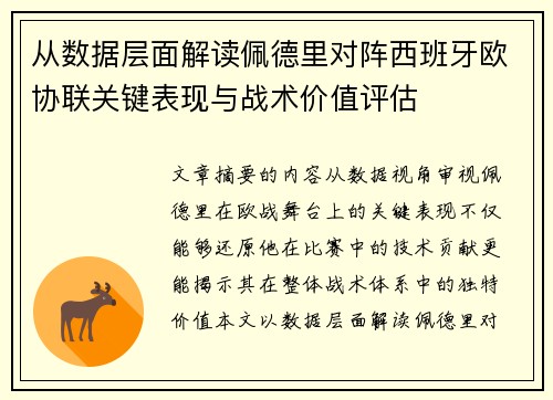 从数据层面解读佩德里对阵西班牙欧协联关键表现与战术价值评估
