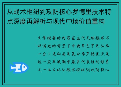 从战术枢纽到攻防核心罗德里技术特点深度再解析与现代中场价值重构