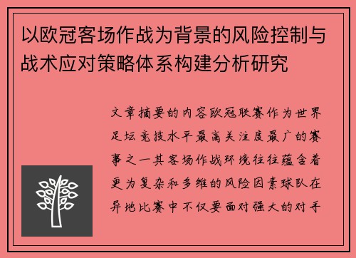 以欧冠客场作战为背景的风险控制与战术应对策略体系构建分析研究