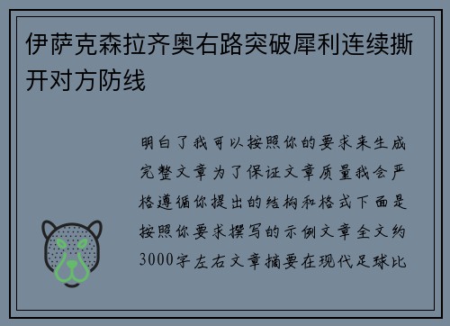 伊萨克森拉齐奥右路突破犀利连续撕开对方防线