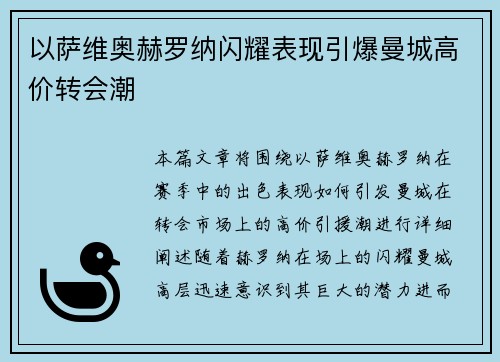 以萨维奥赫罗纳闪耀表现引爆曼城高价转会潮