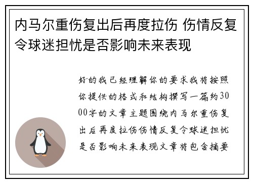 内马尔重伤复出后再度拉伤 伤情反复令球迷担忧是否影响未来表现