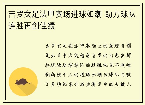吉罗女足法甲赛场进球如潮 助力球队连胜再创佳绩