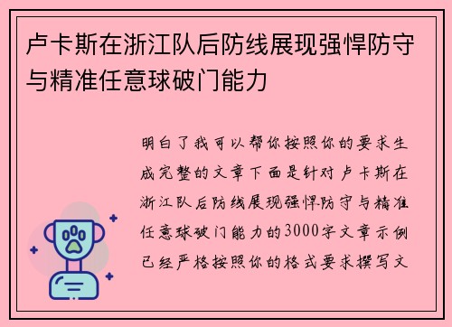 卢卡斯在浙江队后防线展现强悍防守与精准任意球破门能力