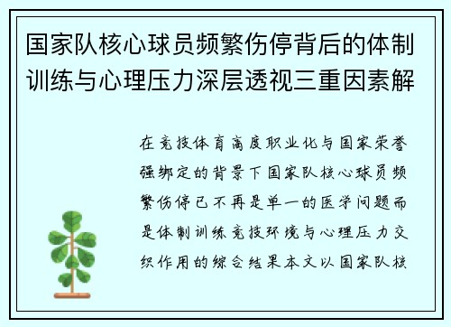 国家队核心球员频繁伤停背后的体制训练与心理压力深层透视三重因素解析